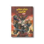 کتاب آخر دنیا (دزدان دریایی کارائیب 3) اثر استفانو آمبروزیو ترجمه محمد کریمی نشر سفیدسار - تصویر 2