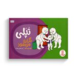 کتاب تپلی نگران می شود اثر گروه نویسندگان ترجمه هستی سعادت نشر نردبان