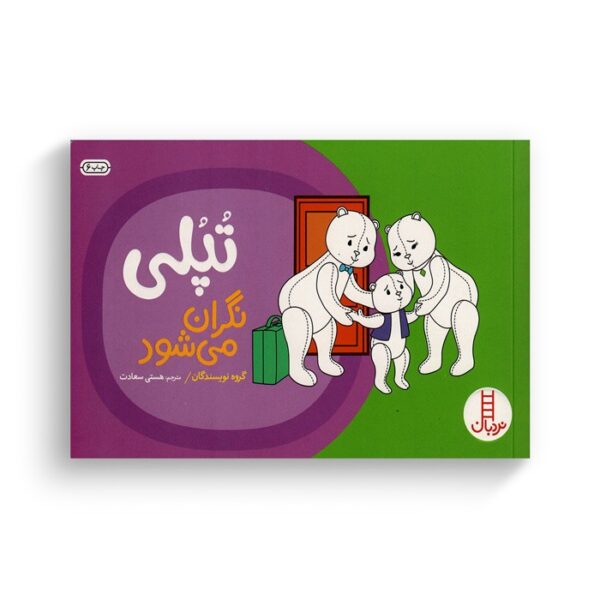 کتاب تپلی نگران می شود اثر گروه نویسندگان ترجمه هستی سعادت نشر نردبان - Image 3