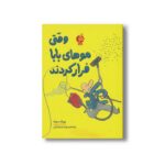 کتاب وقتی موهای بابا فرار کردند اثر یورگ موله ترجمه زهرا صنعتگران نشر اطراف - تصویر 2