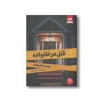 کتاب قتل در خانواده اثر کارا هانتر ترجمه محمد عباس آبادی نشر کتاب مجازی - تصویر 2
