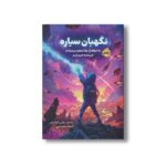 کتاب نگهبان سیاره (ماجراهای نوک سفید پر سیاه و فرمانده جیم جیم) اثر حمید نوایی لواسانی نشر پرتقال - تصویر 3