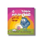 کتاب ما فقط به عشق نیاز داریم و یک بالش نرم نرم اثر پیتر اچ رینولدز و هنری راکت رینولدز ترجمه پریسا هاشمی طاهری نشر پرتقال - تصویر 3