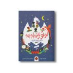 کتاب اوتو پالتو پاره پوره و جنگل چیزهای گم شده اثر ماتیلدا وودز ترجمه فرمهر منجزی نشر شهر قلم - تصویر 2
