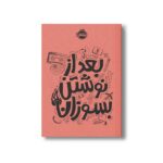 ژورنال بعد از نوشتن بسوزان اثر ریانن شو نشر پرتقال - تصویر 2
