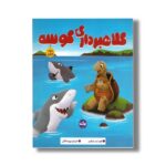 کتاب کلاهبرداری کوسه (سواد مالی) اثر شیلا بیر ترجمه زهره ناطقی نشر برکه - تصویر 2
