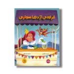 کتاب غرفه اژدها سواری (سواد مالی) اثر شیلا بیر ترجمه زهره ناطقی نشر برکه