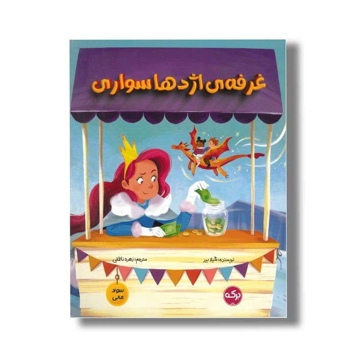 کتاب غرفه اژدها سواری (سواد مالی) اثر شیلا بیر ترجمه زهره ناطقی نشر برکه کتاب غرفه اژدها سواری (سواد مالی) اثر شیلا بیر ترجمه زهره ناطقی نشر برکه - تصویر 1