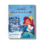کتاب شاهدخت قلعه را از دست می دهد (سواد مالی) اثر شیلا بیر ترجمه عرشیا عالی نژاد نشر برکه
