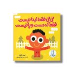 کتاب نی نی فقط اینا نیست فقط که دست و پا نیست اثر جیمی فالون ترجمه زهرا موسوی نشر نردبان - تصویر 3