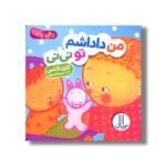 کتاب من داداشم تو نی نی (دالی بازی) اثر کارن کتس ترجمه مریم هاشم پور نشر نردبان - تصویر 3