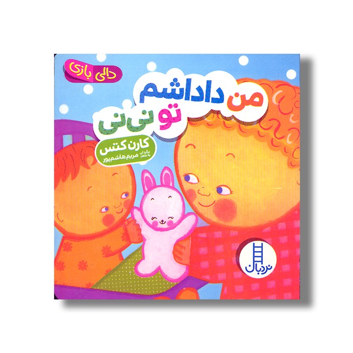 کتاب من داداشم تو نی نی (دالی بازی) اثر کارن کتس ترجمه مریم هاشم پور نشر نردبان کتاب من داداشم تو نی نی (دالی بازی) اثر کارن کتس ترجمه مریم هاشم پور نشر نردبان - تصویر 1