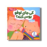 کتاب کی جای اوفو بوس می کنه (دالی بازی) اثر کارن کتس ترجمه زهرا موسوی نشر نردبان - تصویر 2