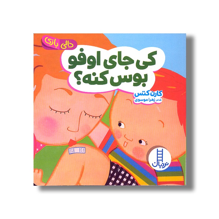 کتاب کی جای اوفو بوس می کنه (دالی بازی) اثر کارن کتس ترجمه زهرا موسوی نشر نردبان کتاب کی جای اوفو بوس می کنه (دالی بازی) اثر کارن کتس ترجمه زهرا موسوی نشر نردبان - تصویر 1