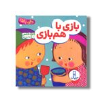 کتاب بازی با هم بازی (دالی بازی) اثر کارن کتس ترجمه زهرا موسوی نشر نردبان - تصویر 3