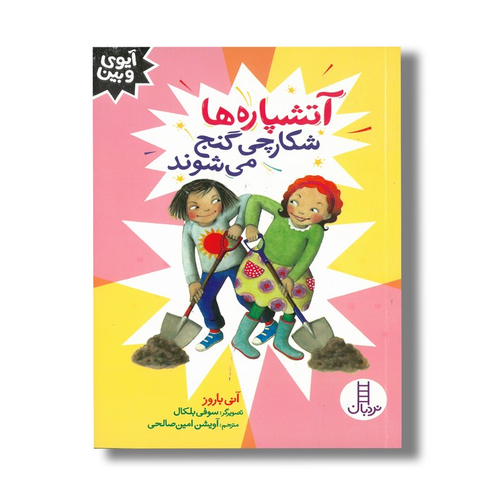 کتاب آتشپاره ها شکارچی گنج می شوند (آیوی و بین) اثر آنی باروز ترجمه آویشن امین صالحی نشر نردبان کتاب آتشپاره ها شکارچی گنج می شوند (آیوی و بین) اثر آنی باروز ترجمه آویشن امین صالحی نشر نردبان - تصویر 1