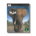 کتاب فیل ها (شاهد عینی) اثر ایان ردموند ترجمه محمدرضا افضلی نشر نردبان