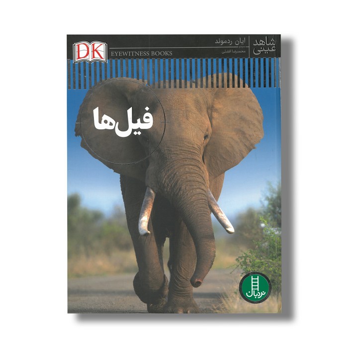 کتاب فیل ها (شاهد عینی) اثر ایان ردموند ترجمه محمدرضا افضلی نشر نردبان کتاب فیل ها (شاهد عینی) اثر ایان ردموند ترجمه محمدرضا افضلی نشر نردبان - تصویر 1