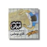 کتاب به خاطر تو و دختر آقای توماس (یادگارهای ایرانی) اثر غزاله سید آبادی نشر شهر قلم - تصویر 2