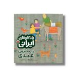 کتاب زیباترین عیدی (یادگارهای ایرانی) اثر غزاله سید آبادی نشر شهر قلم - تصویر 3