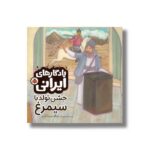 کتاب جشن تولد با سیمرغ (یادگارهای ایرانی) اثر غزاله سید آبادی نشر شهر قلم
