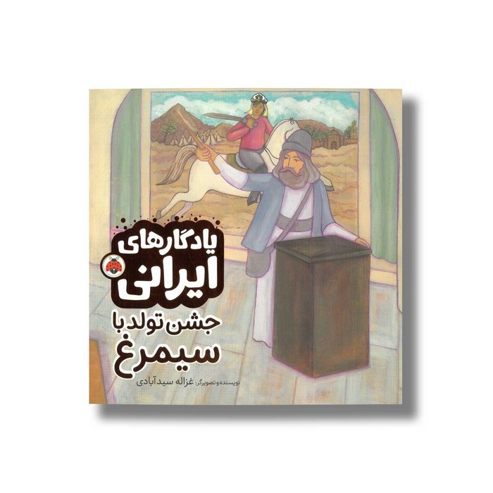 کتاب جشن تولد با سیمرغ (یادگارهای ایرانی) اثر غزاله سید آبادی نشر شهر قلم کتاب جشن تولد با سیمرغ (یادگارهای ایرانی) اثر غزاله سید آبادی نشر شهر قلم - تصویر 1