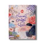 کتاب کلمه های گم شده بابابزرگ اثر بتینا بیر کییر ترجمه پریسا هاشمی طاهری نشر پرتقال