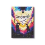 کتاب شاهزاده ناکجا اثر روشل حسن ترجمه نیلوفر عزیز پور نشر پرتقال - تصویر 3