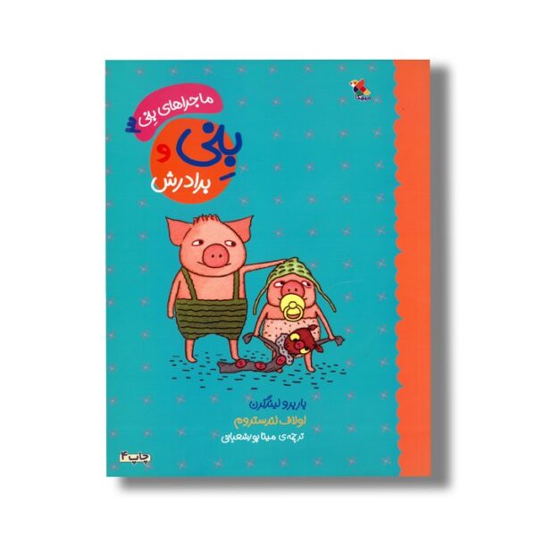 کتاب بنی و برادرش (ماجراهای بنی 3) اثر باربرو لیندگرن ترجمه مینا پورشعبانی نشر میچکا - Image 2