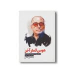 کتاب هوس قمار آخر (بازخوانی پرونده درمانی عباس کیارستمی در گفت و گو با پزشکان) اثر اسماعیل رمضانی نشر سیمای شرق - تصویر 2