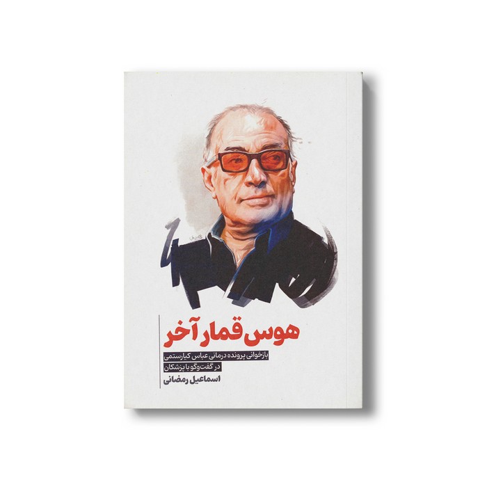 کتاب هوس قمار آخر (بازخوانی پرونده درمانی عباس کیارستمی در گفت و گو با پزشکان) اثر اسماعیل رمضانی نشر سیمای شرق کتاب هوس قمار آخر (بازخوانی پرونده درمانی عباس کیارستمی در گفت و گو با پزشکان) اثر اسماعیل رمضانی نشر سیمای شرق - تصویر 1