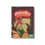 کتاب اردوگاه سه کله گاو 3 (چطور به یک نمایش گند بزنیم) اثر اعظم مهدوی نشر هوپا - تصویر 3