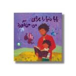 کتاب بابا دنیا را برای من می آورد اثر جنی سو کاستسکی شاو ترجمه زهرا آذرخش نشر کتابخورها - تصویر 2