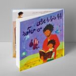 کتاب بابا دنیا را برای من می آورد اثر جنی سو کاستسکی شاو ترجمه زهرا آذرخش نشر کتابخورها
