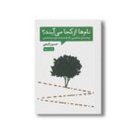 کتاب نام ها از کجا می آیند (برندسازی شخصی راه بلند مدت دوست داشتنی) اثر حسین گنجی نشر سیمای شرق - تصویر 2