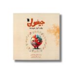 کتاب جیغولی وقت آواز خوندنه اثر عباس نیک نفس نشر سروش - تصویر 2