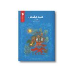 کتاب کلبه خرگوش اثر الگا کاپیتسا ترجمه فریبا صفرپور نشر سروش