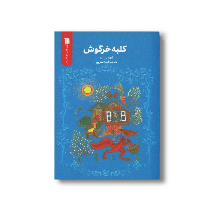 کتاب کلبه خرگوش اثر الگا کاپیتسا ترجمه فریبا صفرپور نشر سروش کتاب کلبه خرگوش اثر الگا کاپیتسا ترجمه فریبا صفرپور نشر سروش - تصویر 1