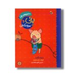 کتاب بنی و عروسکش (ماجراهای بنی 1) ا3ر باربرو لیندگرن ترجمه ناهید معتمدی نشر میچکا - Image 2
