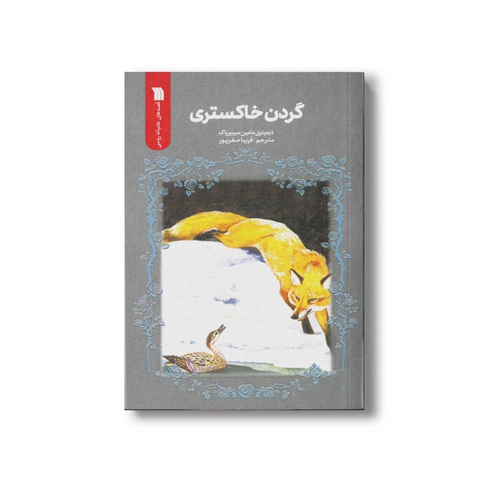 کتاب گردن خاکستری اثر دیمیتری مامین سیبیریاک ترجمه فریبا صفرپور نشر سروش کتاب گردن خاکستری اثر دیمیتری مامین سیبیریاک ترجمه فریبا صفرپور نشر سروش - تصویر 1