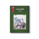 کتاب عاقل تر از همه اثر دیمیتری مامین سیبیریاک ترجمه فریبا صفرپور نشر سروش - تصویر 2