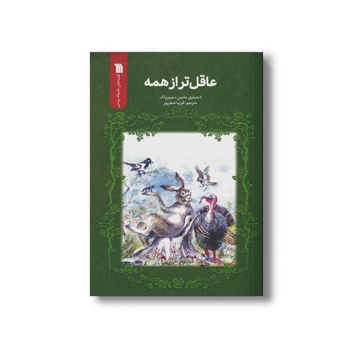 کتاب عاقل تر از همه اثر دیمیتری مامین سیبیریاک ترجمه فریبا صفرپور نشر سروش کتاب عاقل تر از همه اثر دیمیتری مامین سیبیریاک ترجمه فریبا صفرپور نشر سروش - تصویر 1
