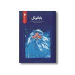 کتاب بابانوئل اثرمیخائیل آلکساندرویچ بولا توف ترجمه فریبا صفر پور نشر سروش - تصویر 2