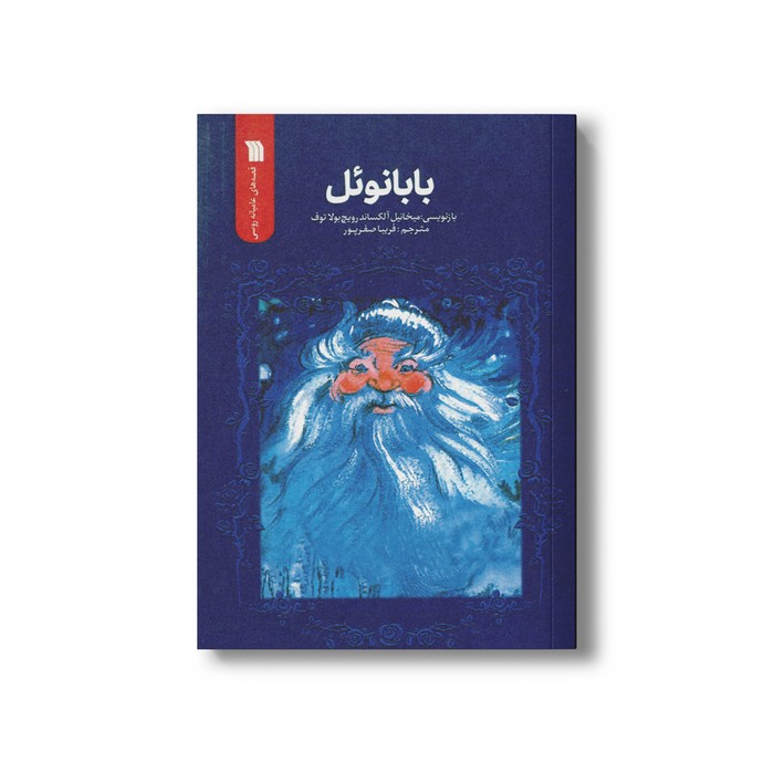 کتاب بابانوئل اثرمیخائیل آلکساندرویچ بولا توف ترجمه فریبا صفر پور نشر سروش کتاب بابانوئل اثرمیخائیل آلکساندرویچ بولا توف ترجمه فریبا صفر پور نشر سروش - تصویر 1