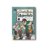 کتاب مارمولکی از جنس دایناسورها اثر فاطمه فروتن اصفهانی نشر مهراب قلم
