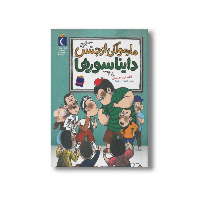 کتاب مارمولکی از جنس دایناسورها اثر فاطمه فروتن اصفهانی نشر مهراب قلم کتاب مارمولکی از جنس دایناسورها اثر فاطمه فروتن اصفهانی نشر مهراب قلم - تصویر 1