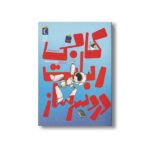 کتاب کابی ربات دردسر ساز اثر یاسمن درستی نشر محراب قلم - تصویر 3
