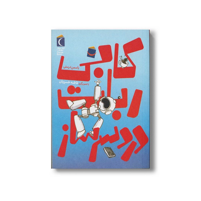 کتاب کابی ربات دردسر ساز اثر یاسمن درستی نشر محراب قلم کتاب کابی ربات دردسر ساز اثر یاسمن درستی نشر محراب قلم - تصویر 1