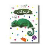 کتاب خزندگان (بچسبان و بیاموز 8) اثر نیکلا روبرتس ترجمه نیما سلامیان نشر نردبان - تصویر 3
