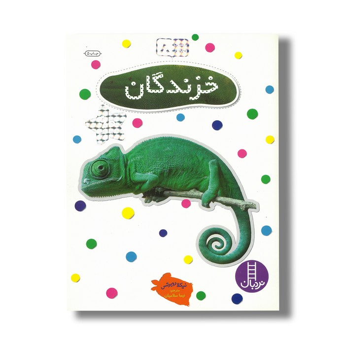 کتاب خزندگان (بچسبان و بیاموز 8) اثر نیکلا روبرتس ترجمه نیما سلامیان نشر نردبان کتاب خزندگان (بچسبان و بیاموز 8) اثر نیکلا روبرتس ترجمه نیما سلامیان نشر نردبان - تصویر 1